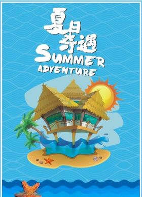 夏季海报