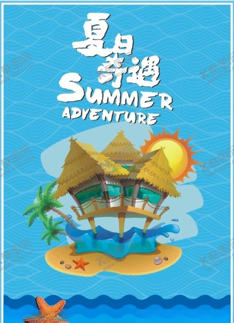 编号：37766905160430463005【酷图网】源文件下载-夏季海报