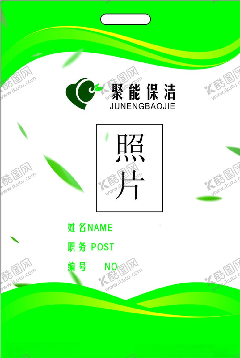 编号：77311809131851526585【酷图网】源文件下载-保洁工作证制作