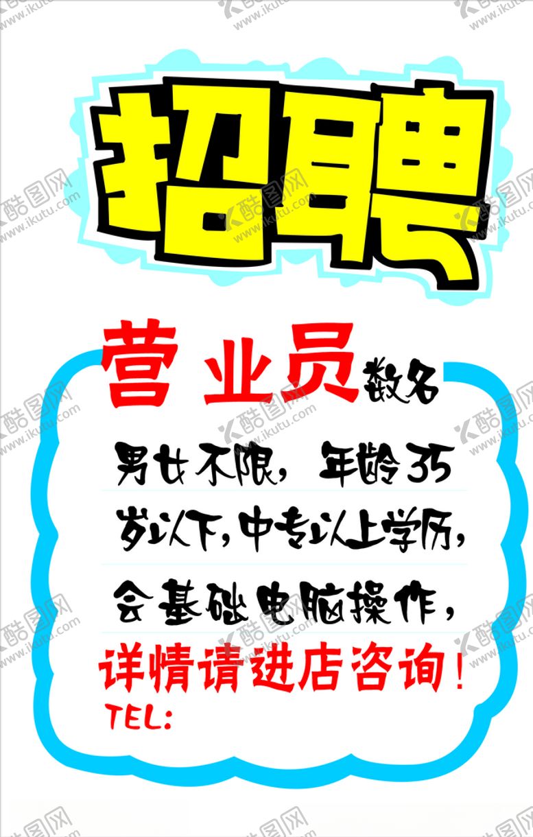 编号：97303810172244099858【酷图网】源文件下载-招聘