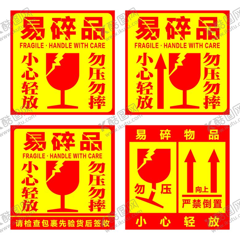 编号：82459701232014391934【酷图网】源文件下载-易碎品