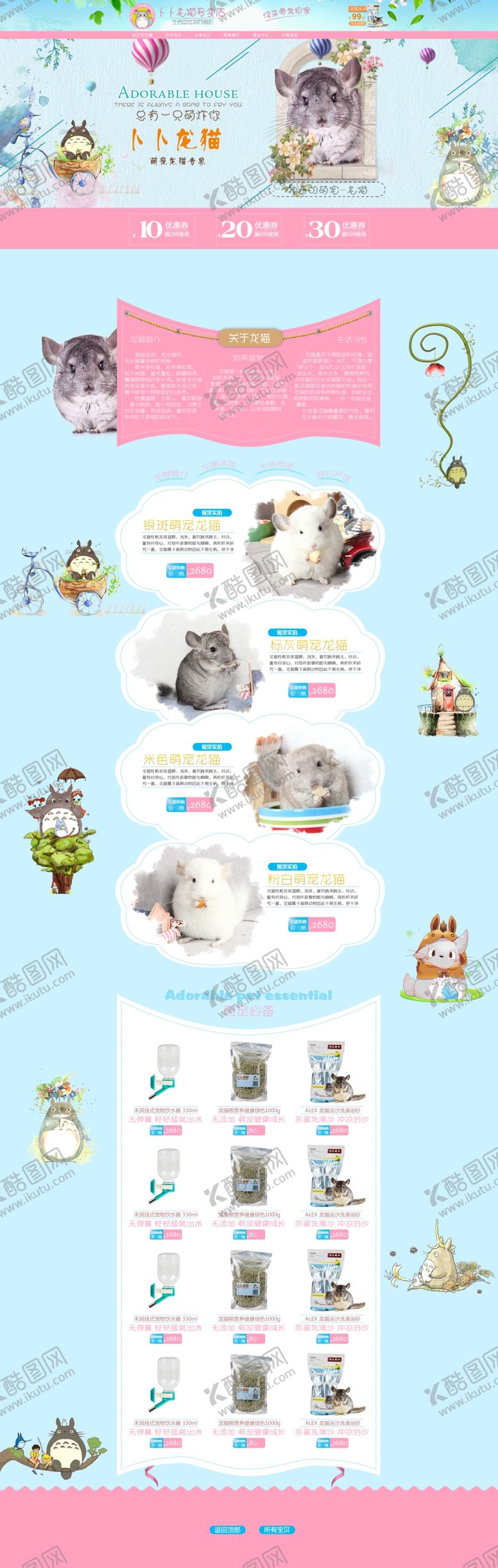 编号：90366410310945428825【酷图网】源文件下载-宠物龙猫首页模板