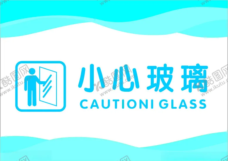 编号：93560802090714104369【酷图网】源文件下载-小心玻璃