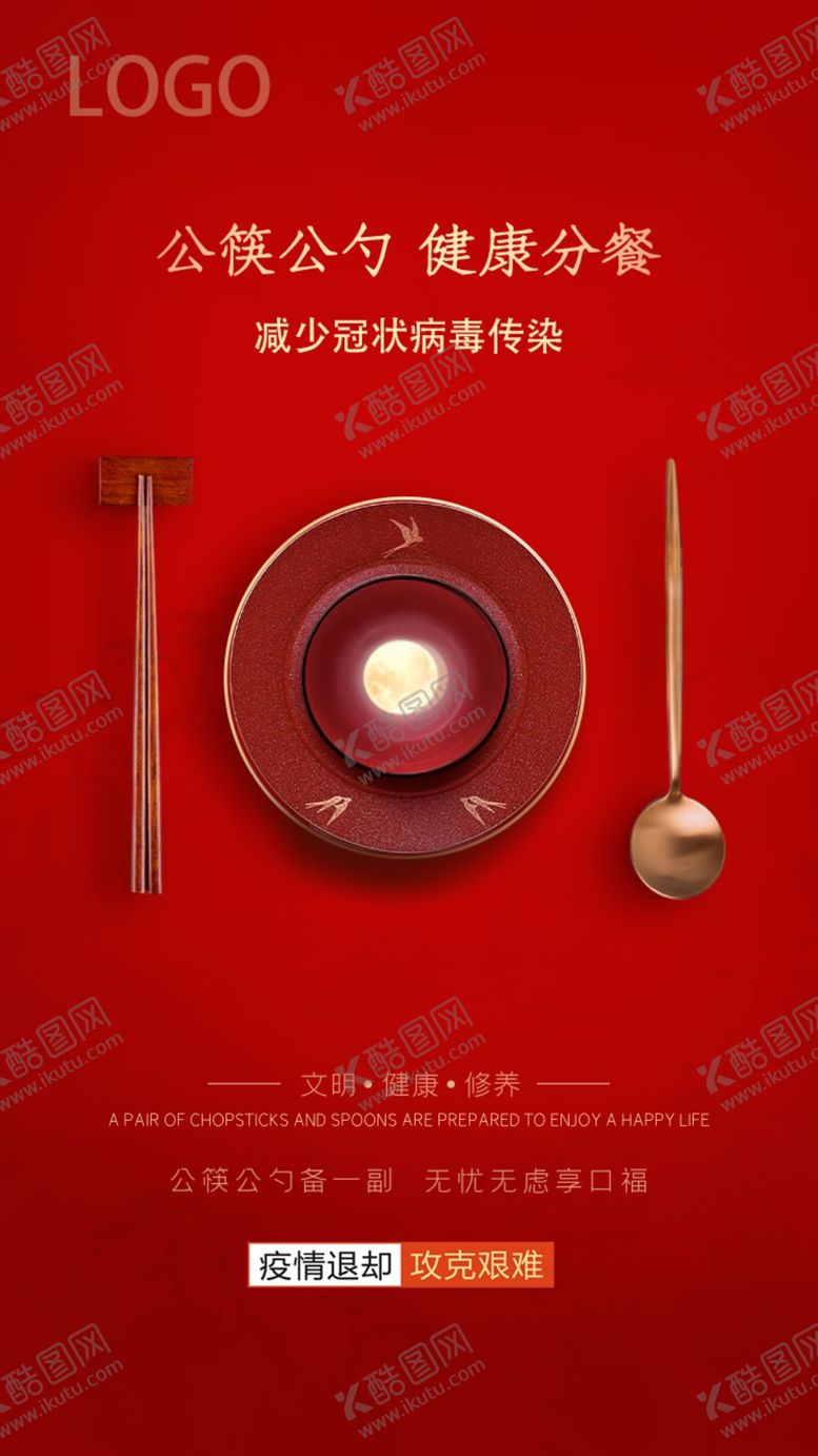 编号：78919007130214284181【酷图网】源文件下载-公勺公筷