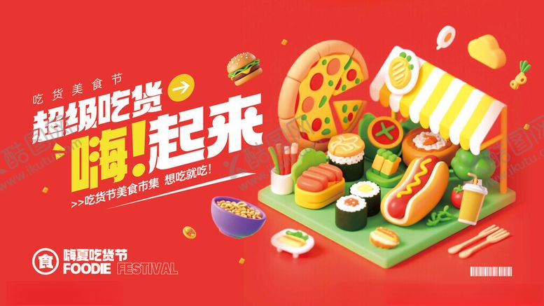 编号：59217911141848522989【酷图网】源文件下载-吃货节美食节集市活动宣传展板