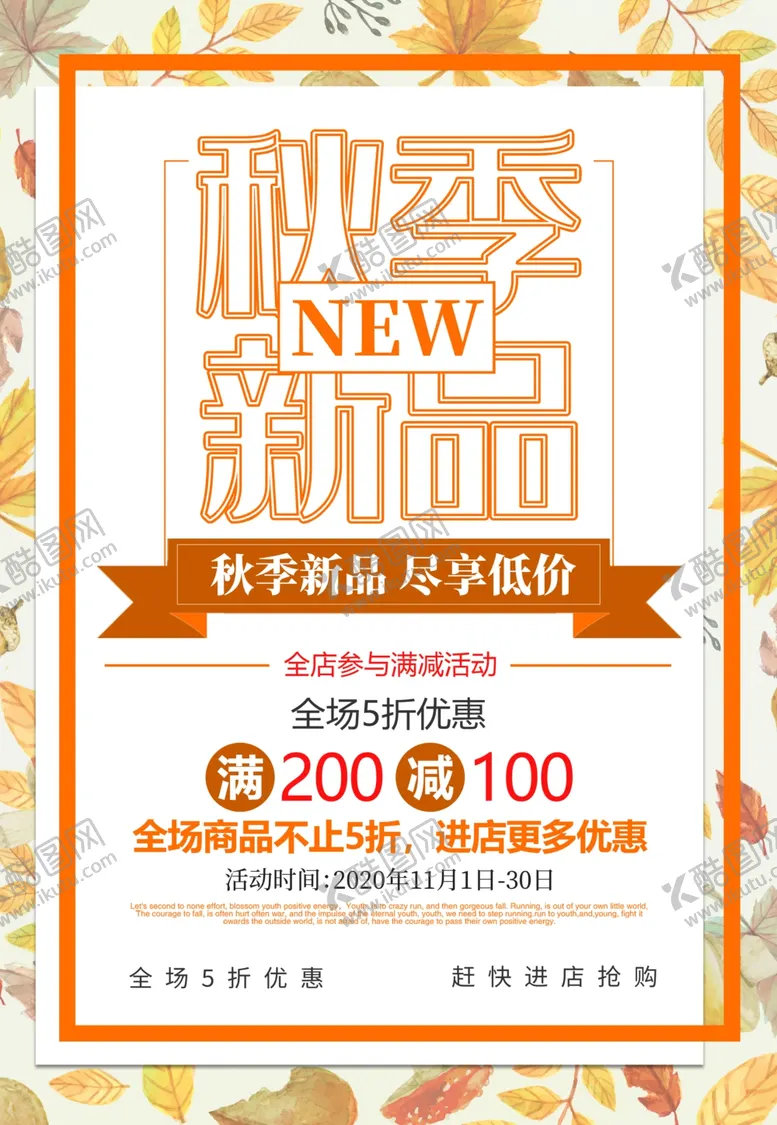 编号：48749109200917279093【酷图网】源文件下载-秋季海报