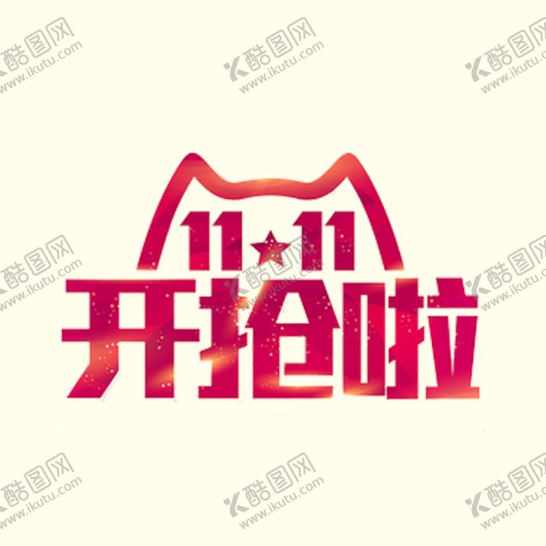 编号：27443810280610583409【酷图网】源文件下载-双十一