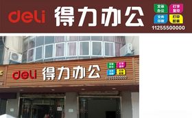 得力办公门头效果图