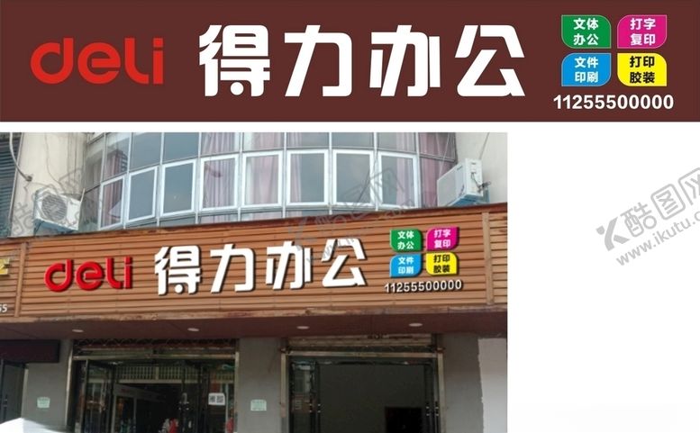 编号：42331205130312194382【酷图网】源文件下载-得力办公门头效果图