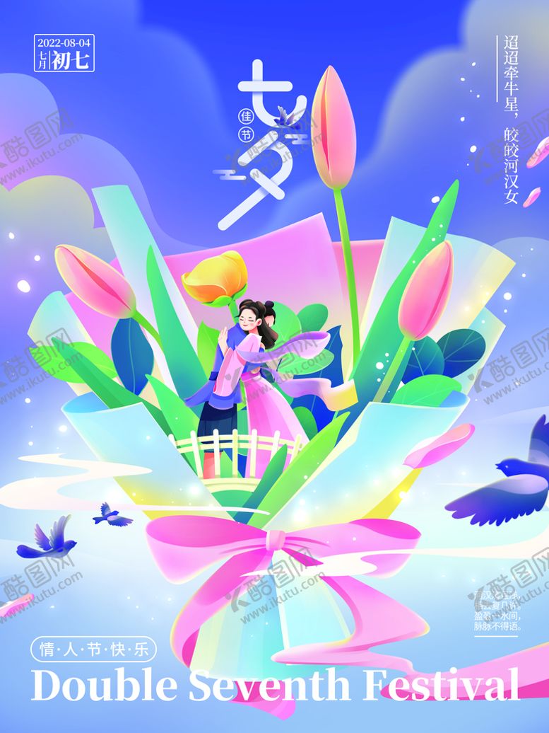 编号：56048310091427092156【酷图网】源文件下载-七夕节日海报