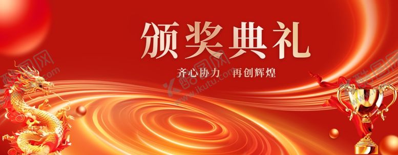 编号：91283402120002517489【酷图网】源文件下载-颁奖典礼