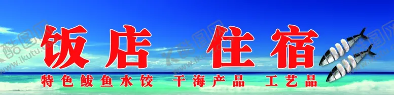 编号：61965809110411503161【酷图网】源文件下载-鲅鱼水饺饭店