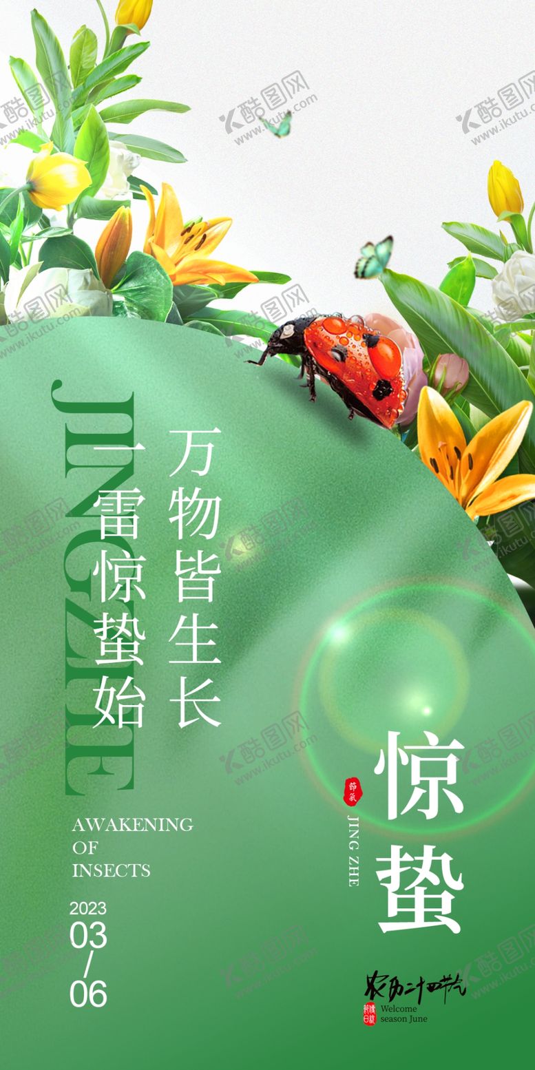 编号：96445611160043025292【酷图网】源文件下载-惊蛰节气海报
