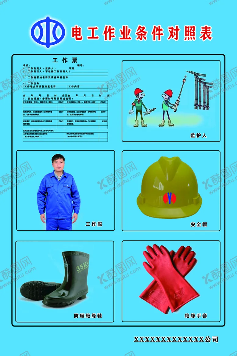 编号：79263409230951097615【酷图网】源文件下载-电工作业条件对照表
