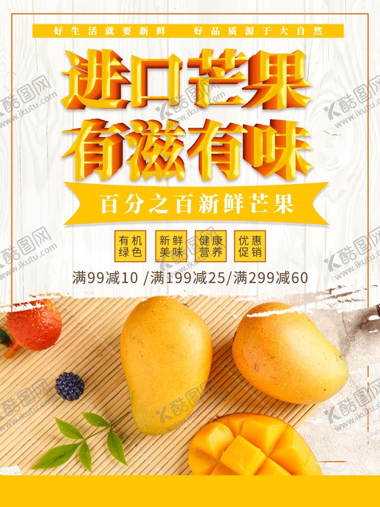 编号：32245601151431232550【酷图网】源文件下载-进口芒果有滋有味