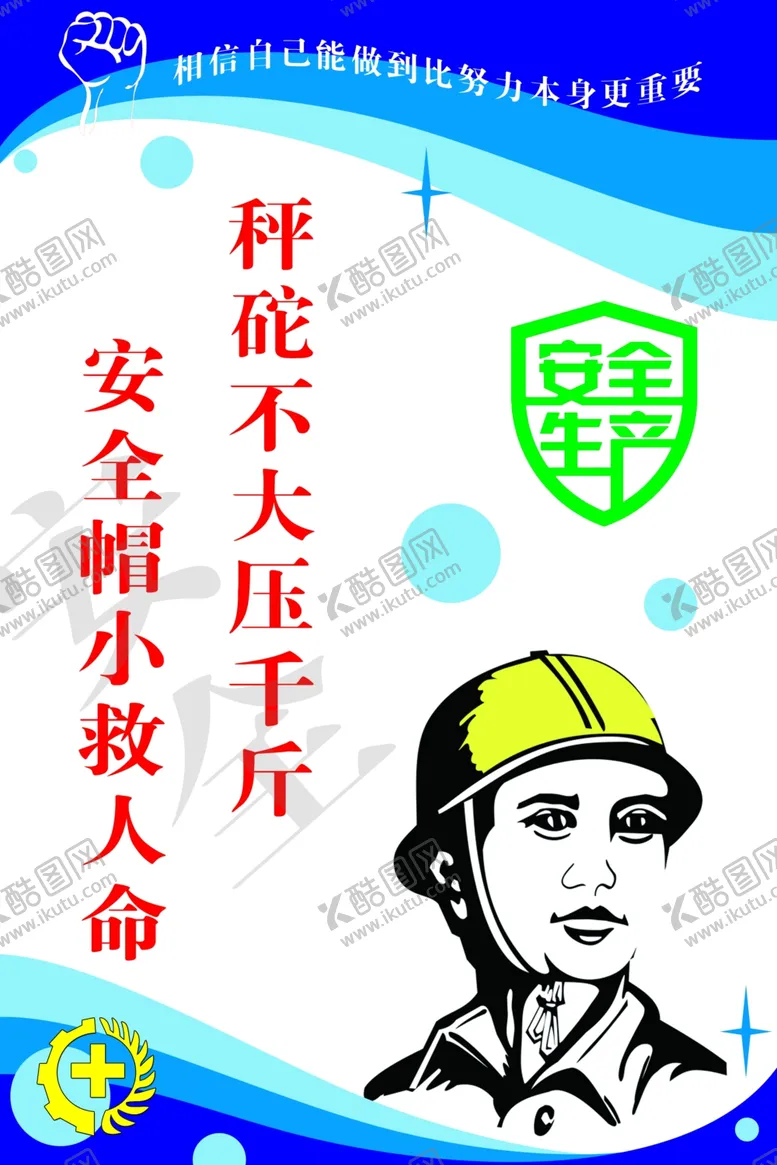 编号：90751006281948084684【酷图网】源文件下载-安全生产标语