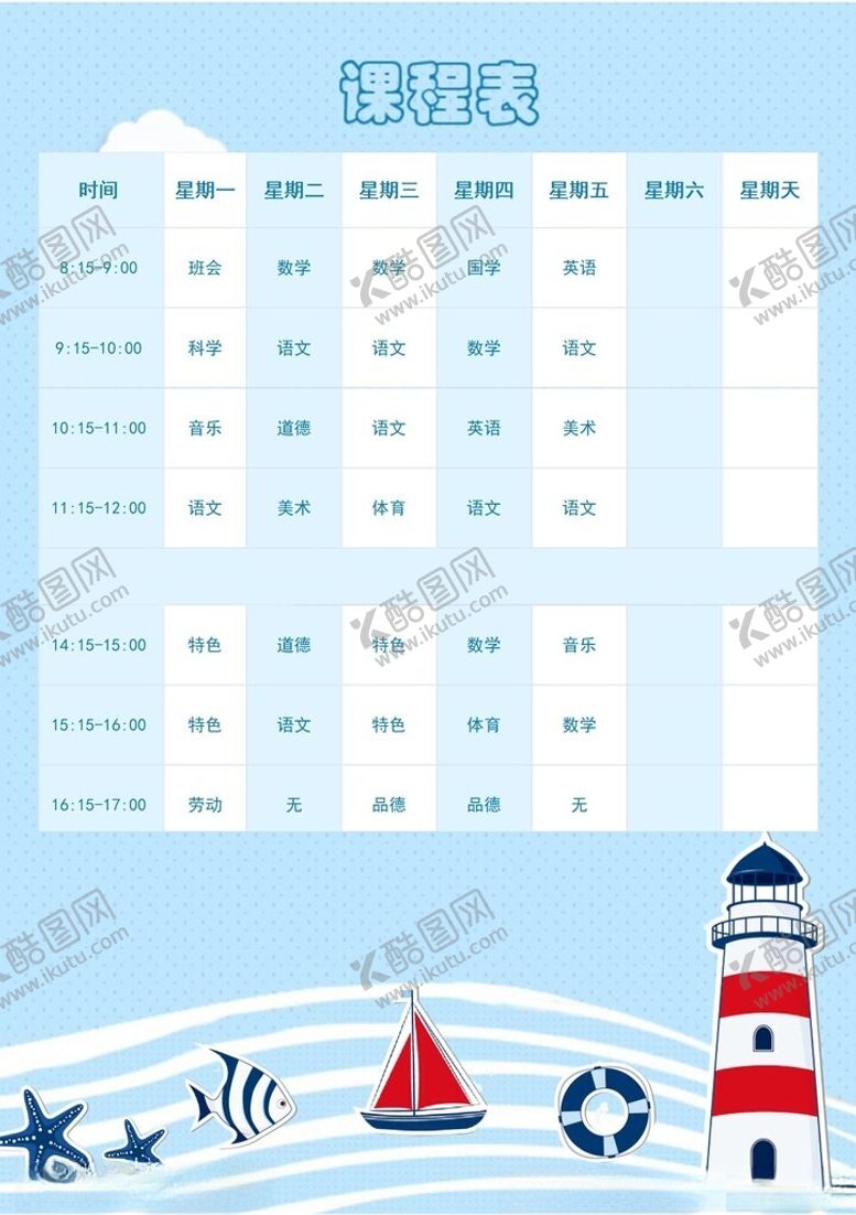 编号：42727902262046205770【酷图网】源文件下载-课程表