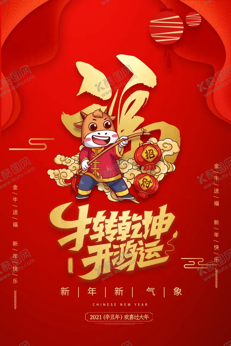 编号：19033804280506557426【酷图网】源文件下载-牛年海报