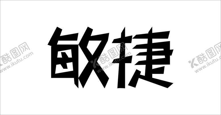 编号：31318110141928265711【酷图网】源文件下载-字体设计