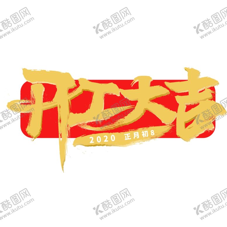 编号：59788405180216414692【酷图网】源文件下载-小年