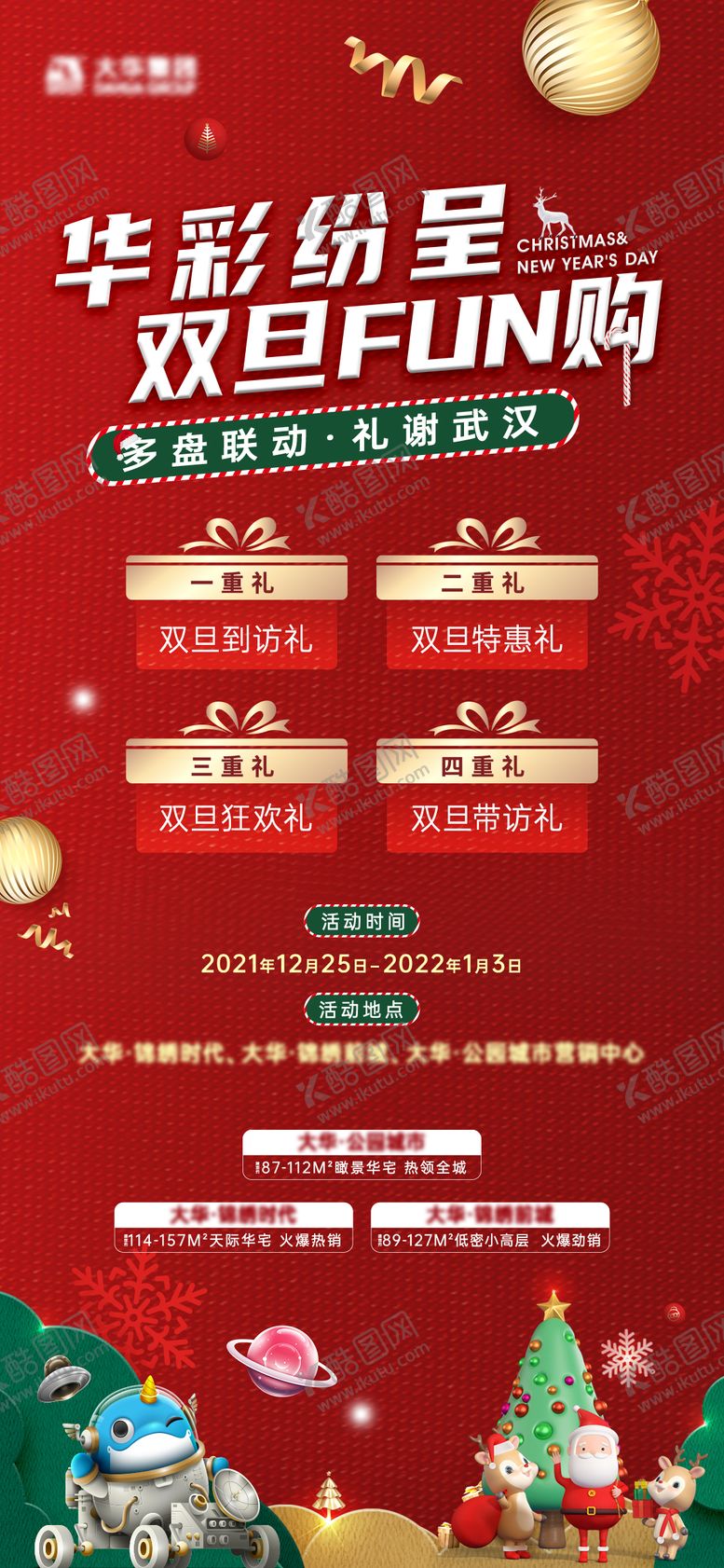 编号：89606411160341112273【酷图网】源文件下载-圣诞元旦联动活动海报
