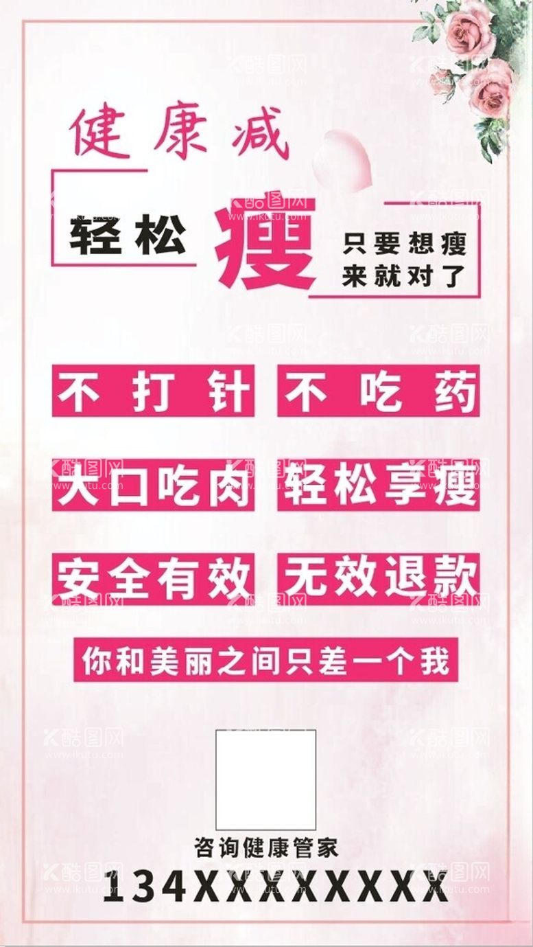 编号：53199612300211508624【酷图网】源文件下载-健康减轻松瘦减肥展架海报