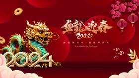 龙年图片农历甲辰2024