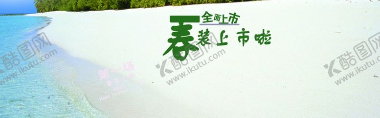 编号：29843305102342491206【酷图网】源文件下载-春季服装海报素材