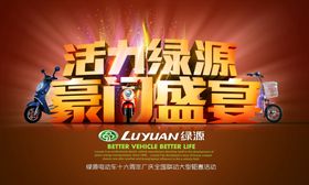 绿源电动车周年庆海报