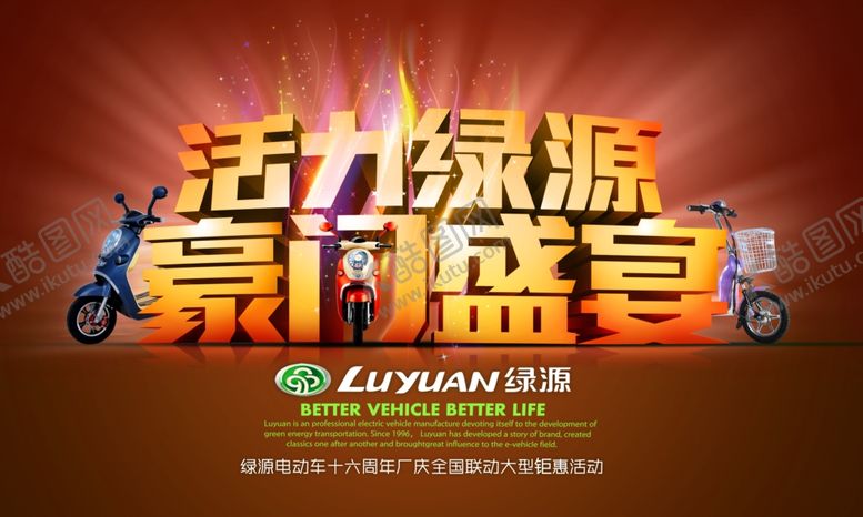 编号：11679507140518163142【酷图网】源文件下载-绿源电动车周年庆海报