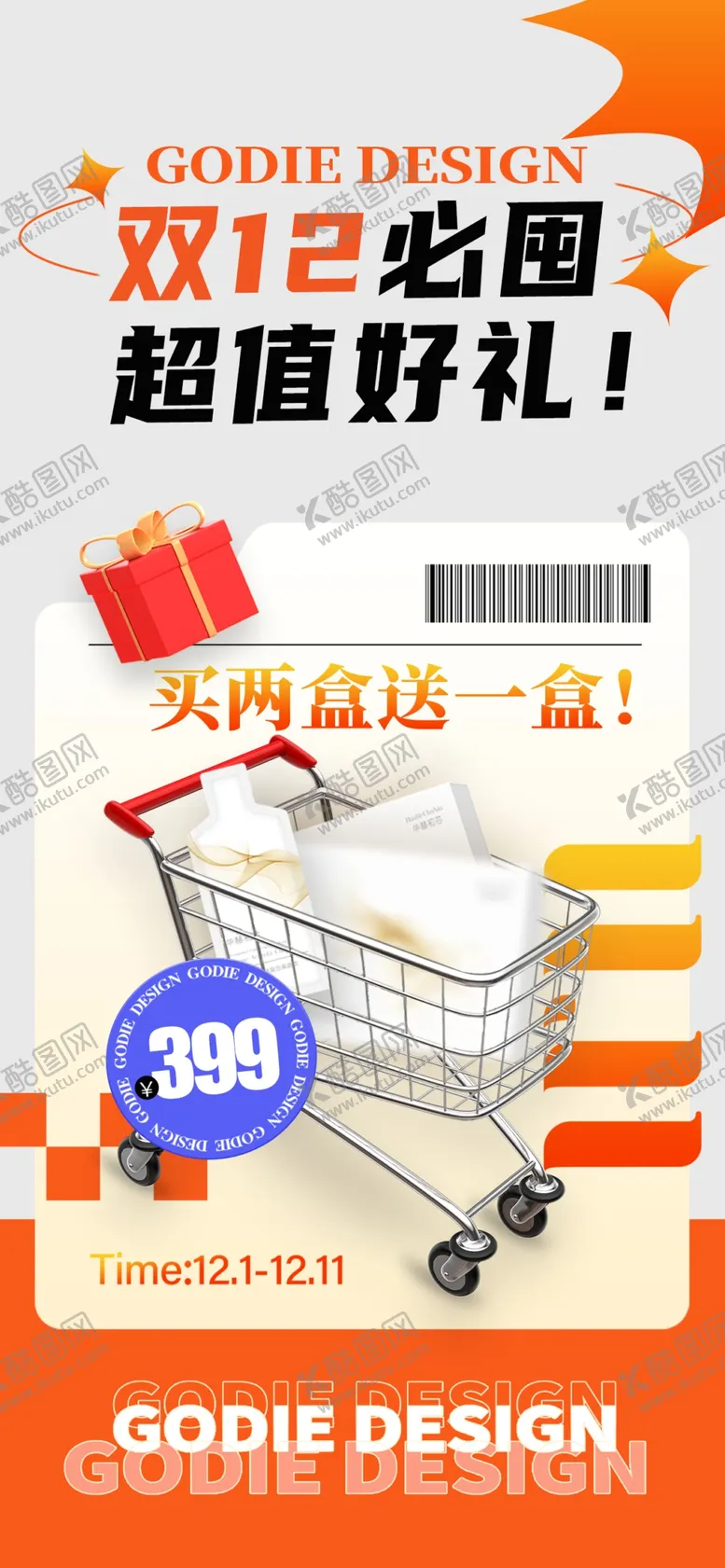 编号：68948101170419355600【酷图网】源文件下载-双12超值好礼促销活动海报