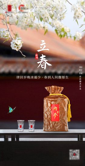 立春节气白酒海报