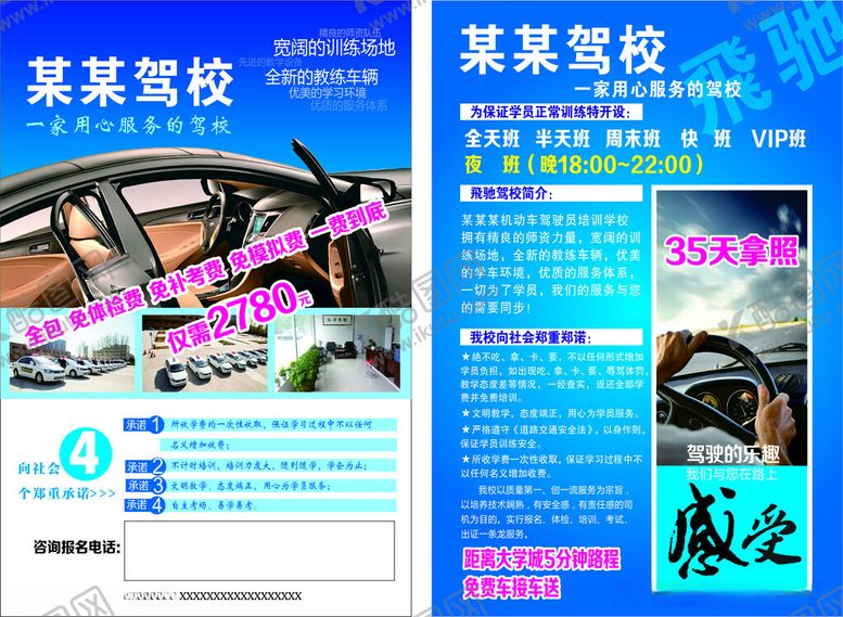 编号：80568212131846368631【酷图网】源文件下载-驾校单页