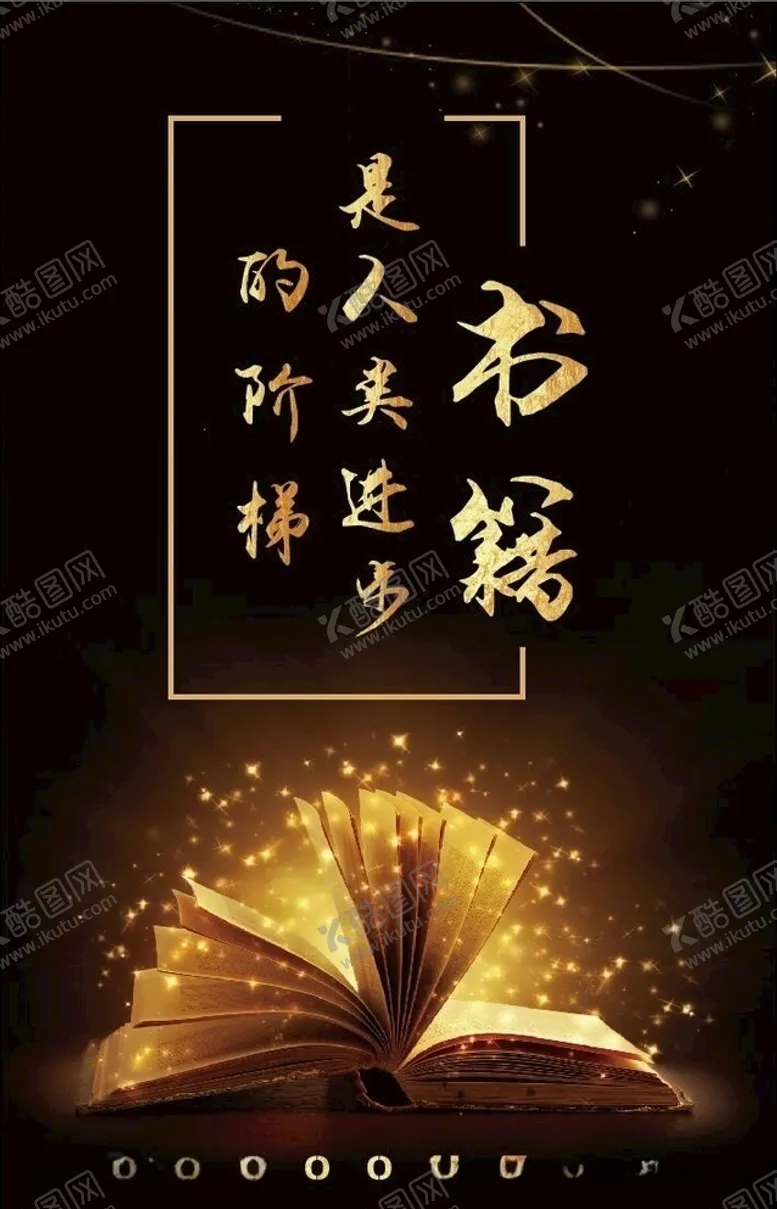 编号：16442304070820004537【酷图网】源文件下载-书籍是人类进步的阶梯