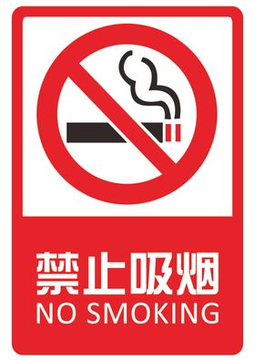 禁止吸烟标识标牌