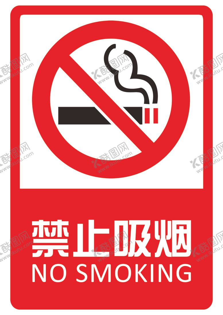 编号：64872007141542045459【酷图网】源文件下载-禁止吸烟标牌
