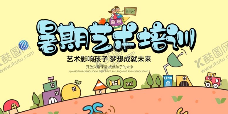 编号：31724707141137278108【酷图网】源文件下载-艺术暑假班