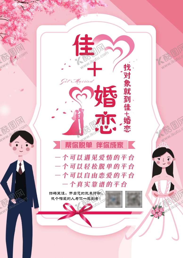 编号：81783104220036046246【酷图网】源文件下载-婚恋海报
