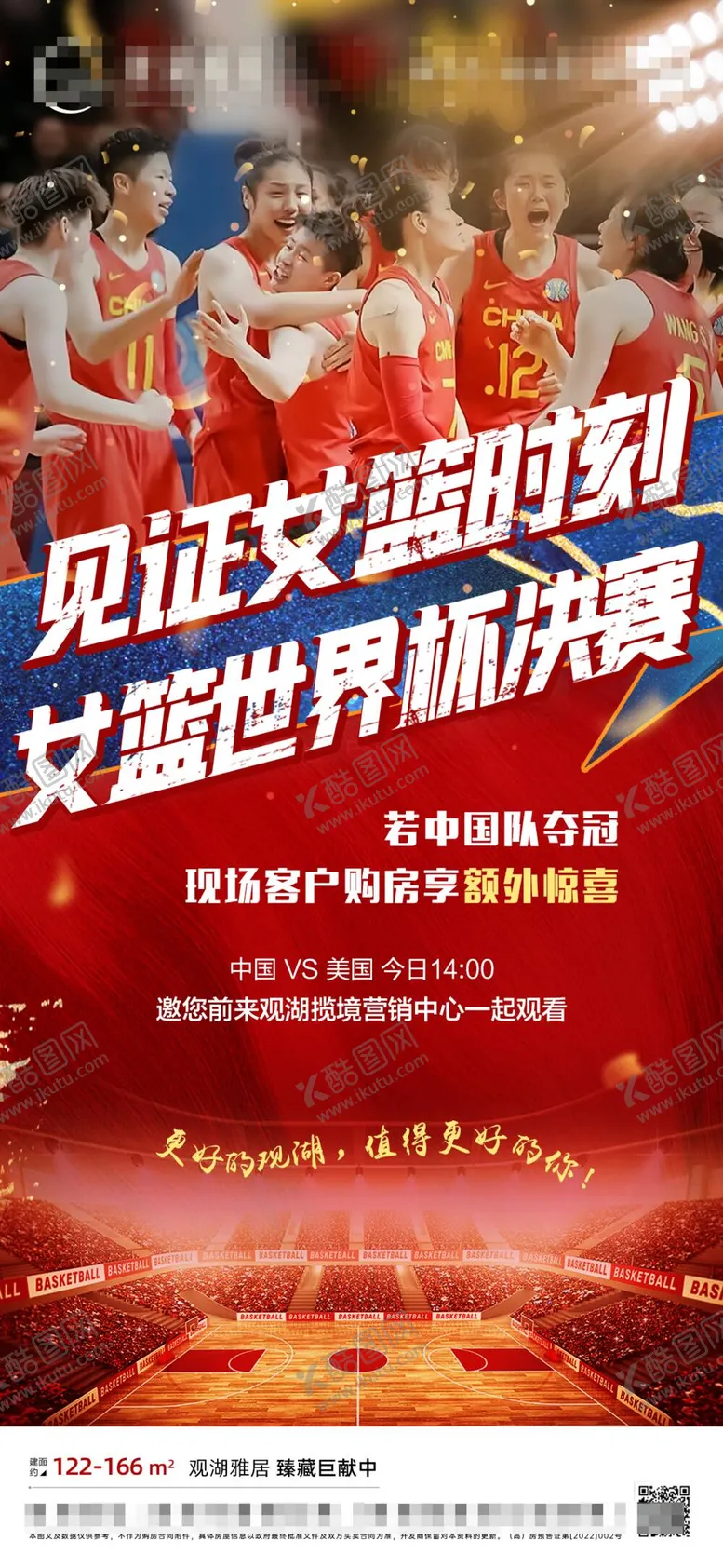 编号：40888111160654012518【酷图网】源文件下载-地产观赛海报