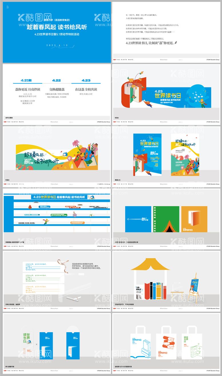 编号：44885211181307324606【酷图网】源文件下载-世界读书日视觉策划方案