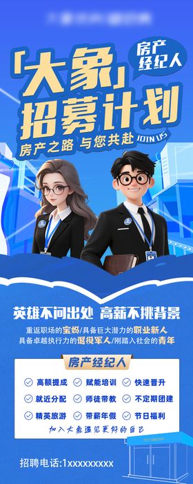 房产招聘海报