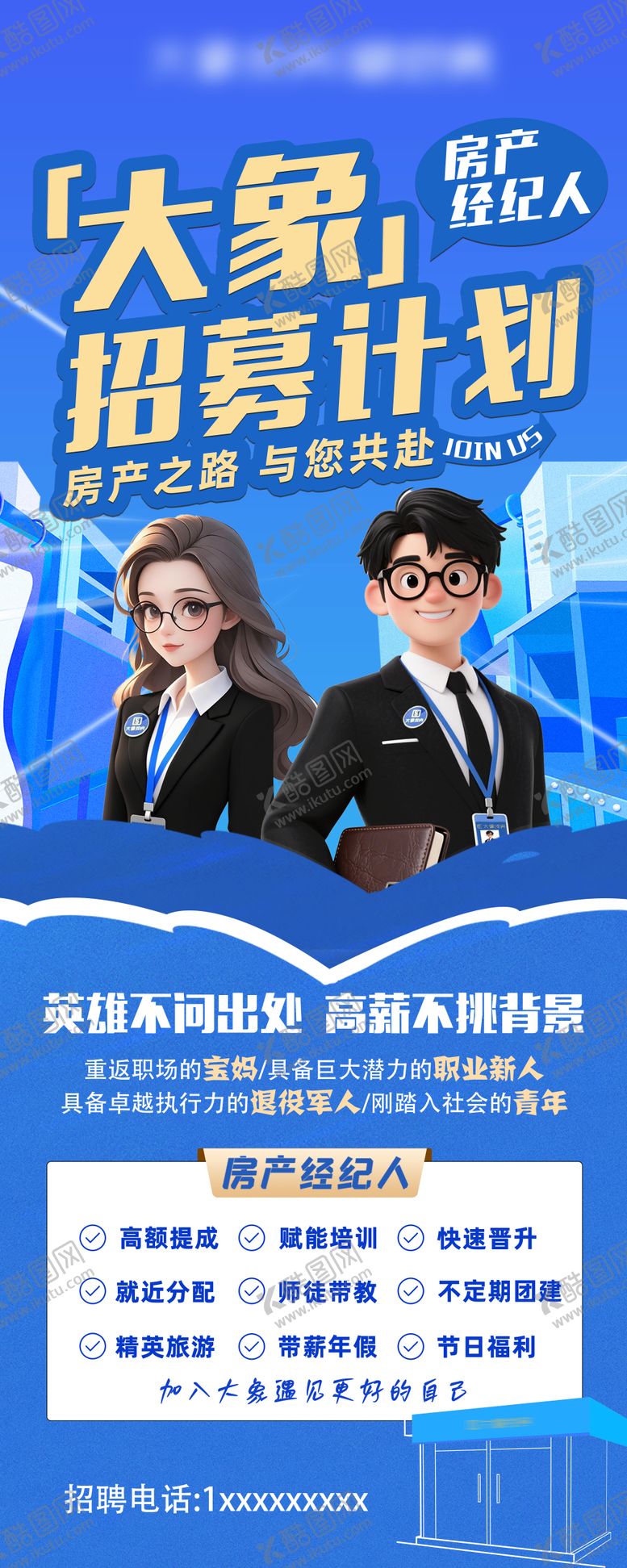 编号：11324104131850509221【酷图网】源文件下载-房产招聘海报