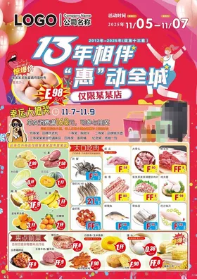 超市13周年惠动会促销海报