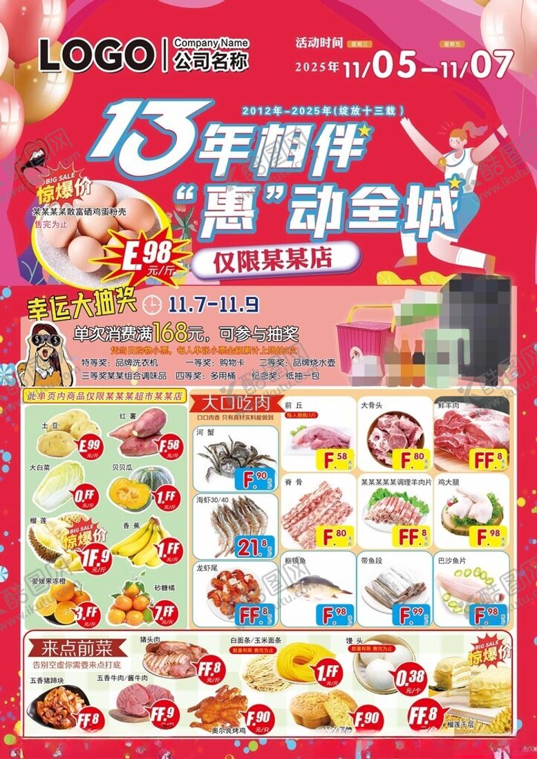 编号：59512304021054229950【酷图网】源文件下载-超市13周年惠动会促销海报