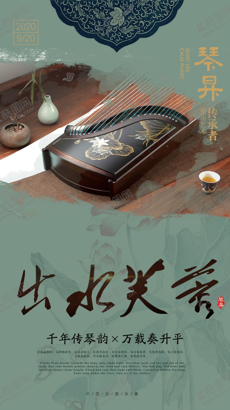 编号：22879307082358512995【酷图网】源文件下载-乐器古筝海报民乐