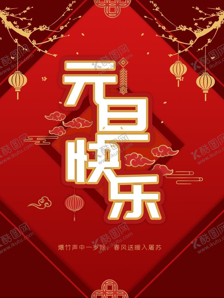 编号：37757105090156303417【酷图网】源文件下载-元旦