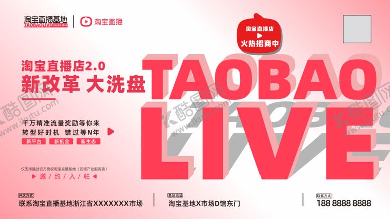 编号：98222712060253507763【酷图网】源文件下载-淘宝直播招商海报
