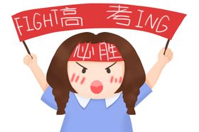 高举高考