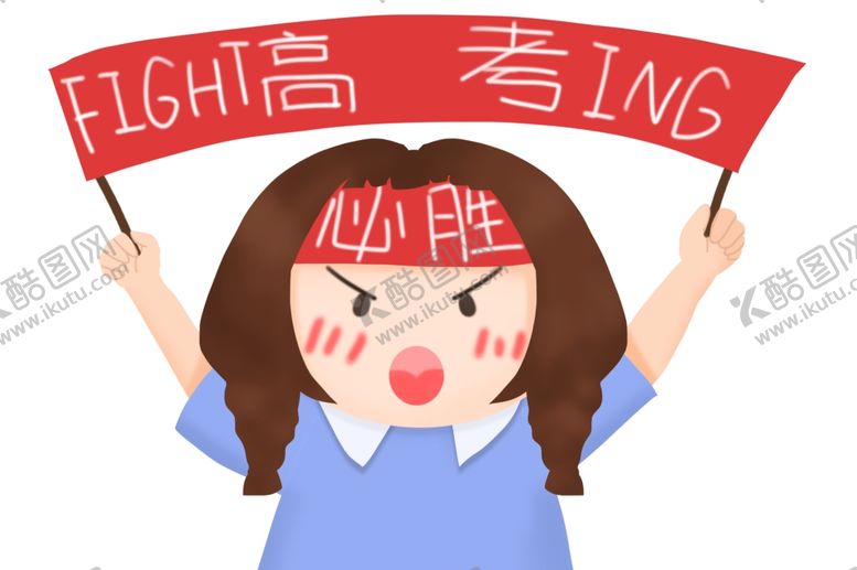 编号：80704605191018586904【酷图网】源文件下载-高举高考