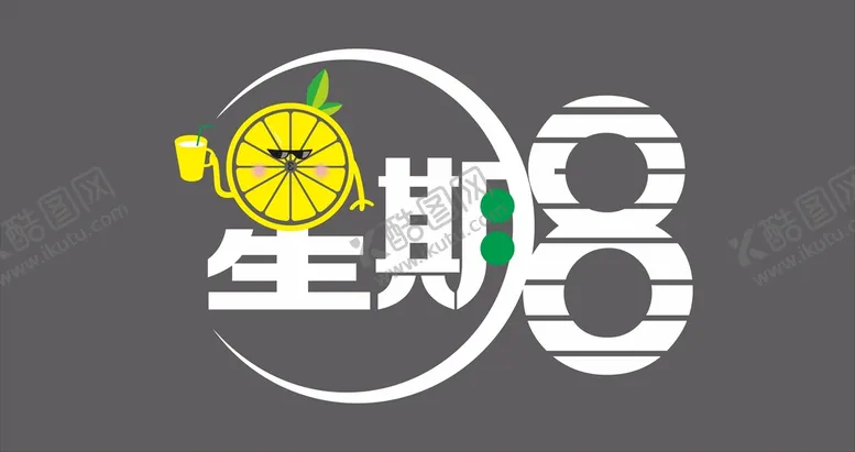 编号：95993910242214253947【酷图网】源文件下载-星期八标志LOGO